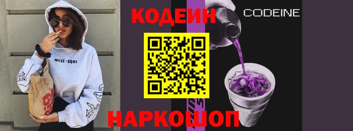 Кодеин Purple Drank  Вход с VPN  Кодеиновый сироп Lean напиток Lean (лин)  Кинешма 